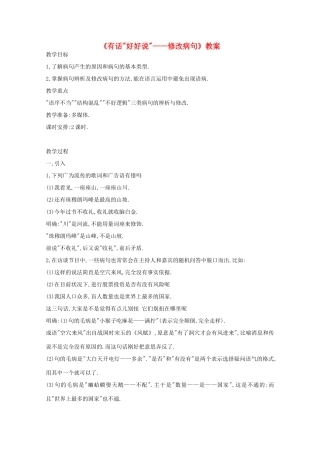 2013高考语文一轮复习《语言文字应用》《有话“好好说”—修改病句》教案 新人教版选修
