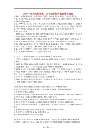 2010高三历史一轮简约版教案：当今世界经济的全球化趋势