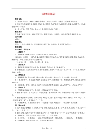 一年级语文下册五单元 语文园地五教案 人教新课标版