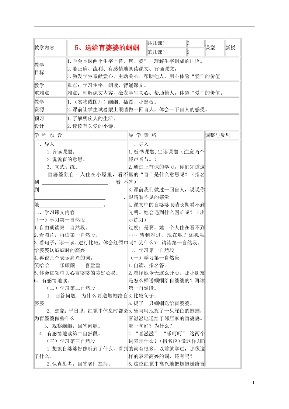 二年级语文上册 送给盲婆婆的蝈蝈 3教案 苏教版_第1页