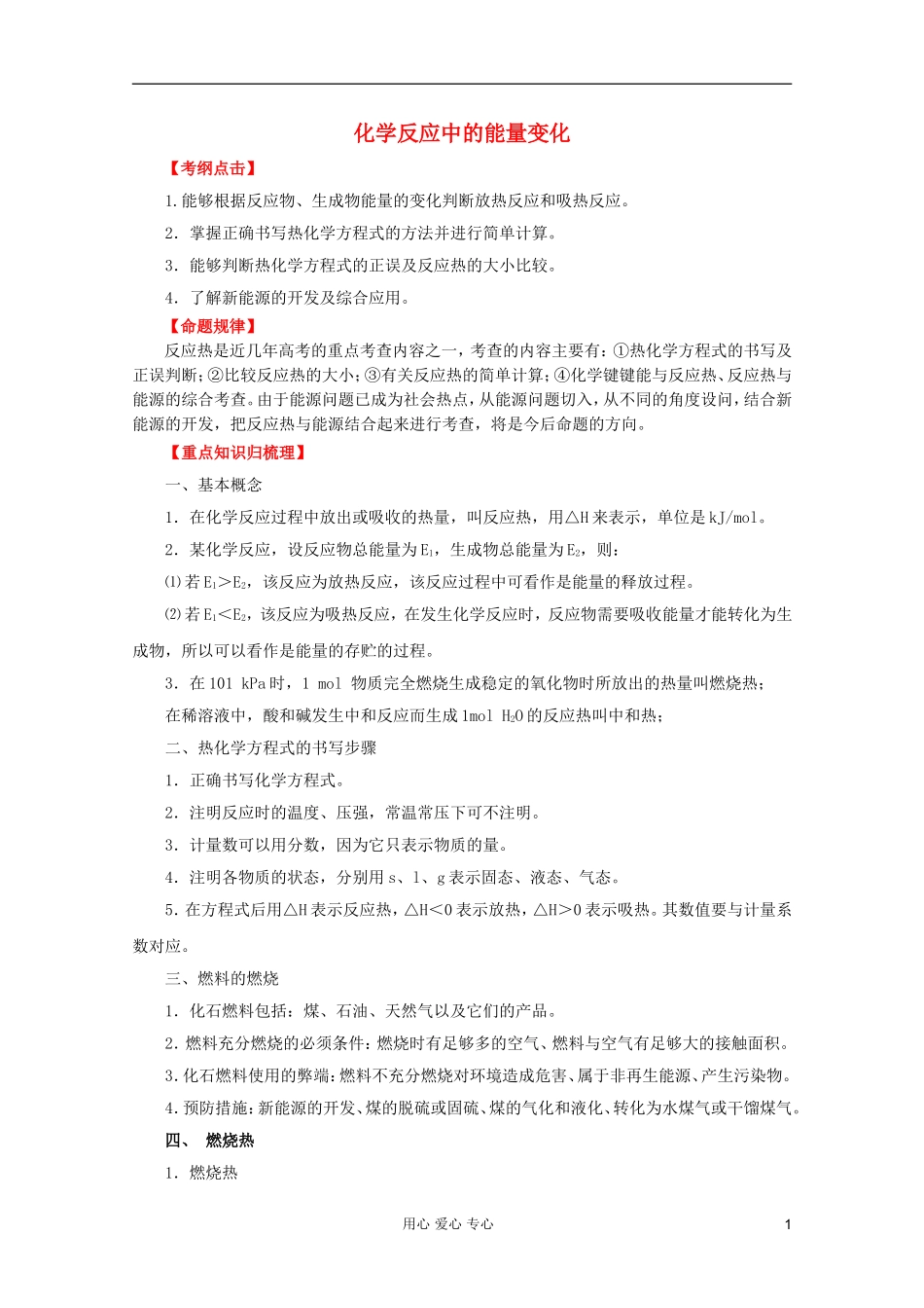 2012年高考化学二轮 专题训练 专题五 化学反应中的能量变化教案（学生版）_第1页
