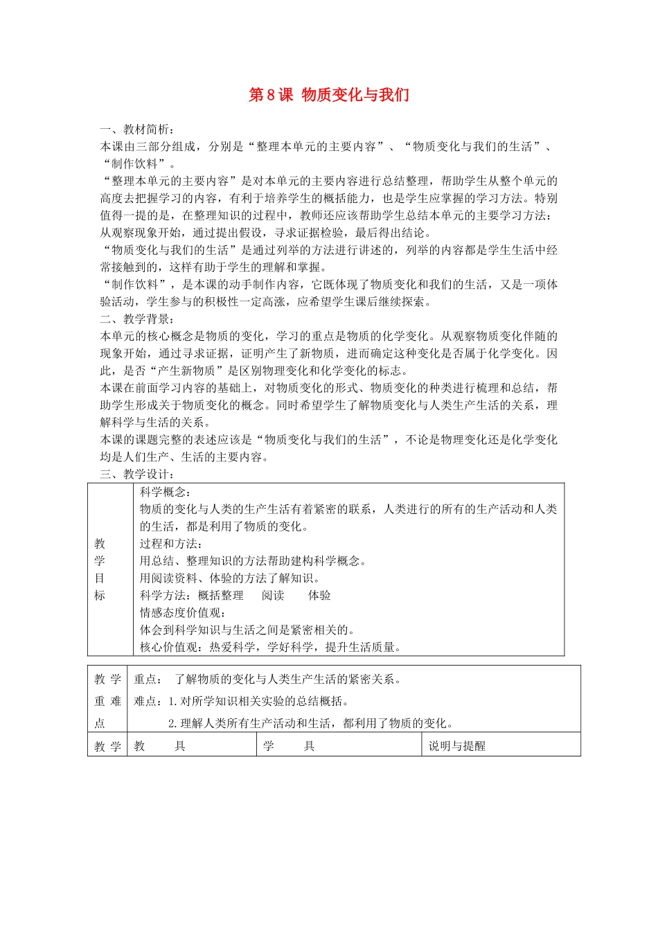 六年级科学下册 第二单元 物质的变化 8物质变化与我们教案 教科版-教科版小学六年级下册自然科学教案_第1页
