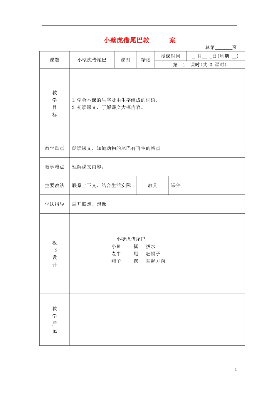 二年级语文下册 小壁虎借尾巴 3教案 北京版_第1页