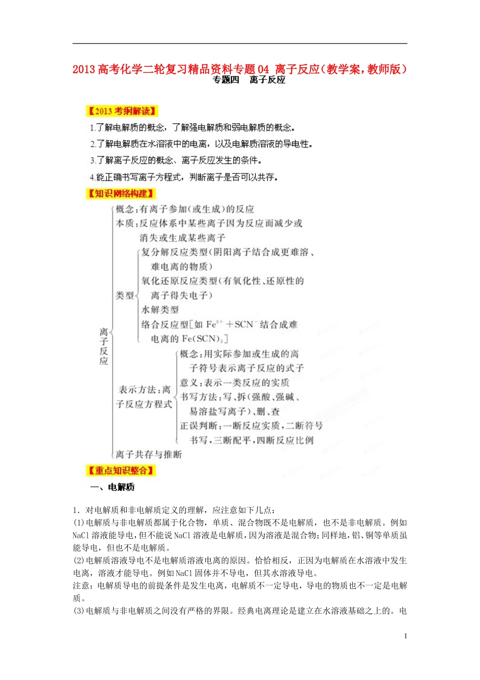 2013高考化学二轮复习精品资料专题04 离子反应教学案（教师版）_第1页