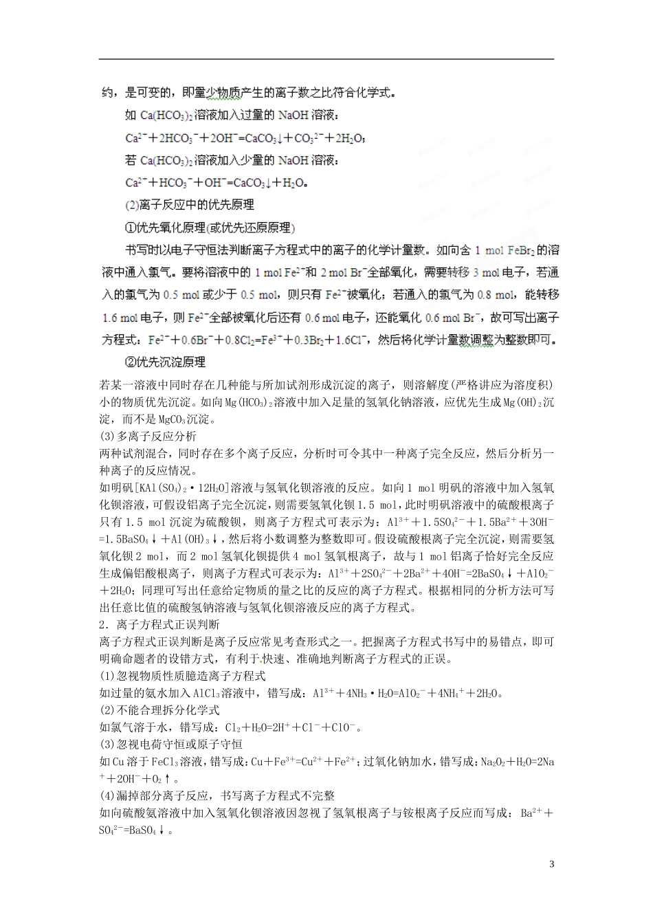 2013高考化学二轮复习精品资料专题04 离子反应教学案（教师版）_第3页