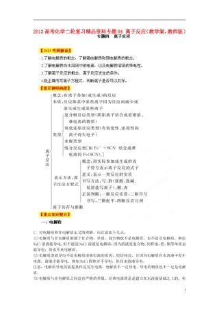 2013高考化学二轮复习精品资料专题04 离子反应教学案（教师版）