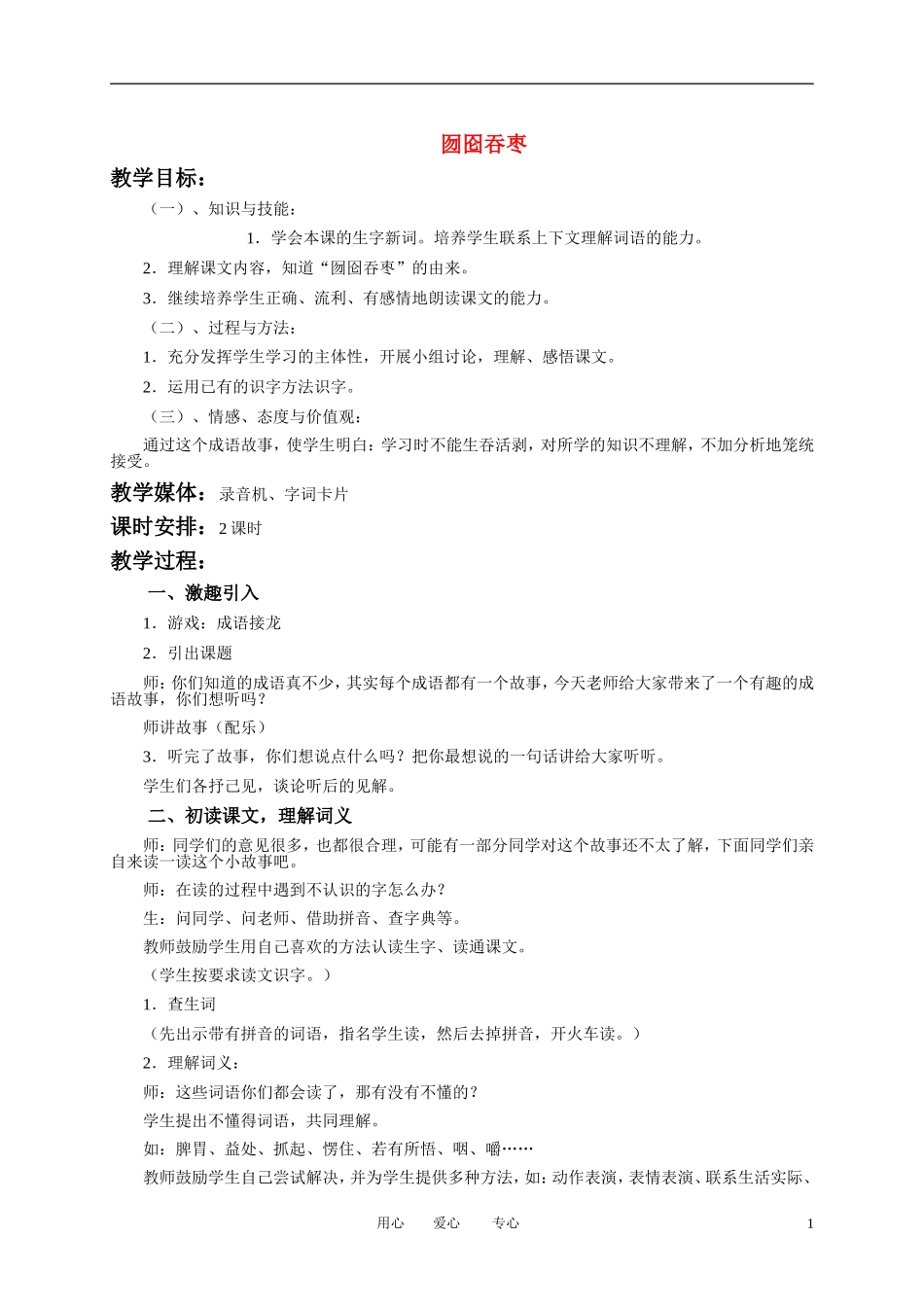 二年级语文下册 囫囵吞枣 1教案 冀教版_第1页