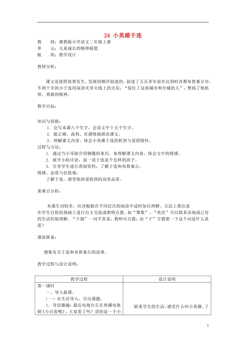 二年级语文上册 24.小英雄于连教学设计 冀教版_第1页