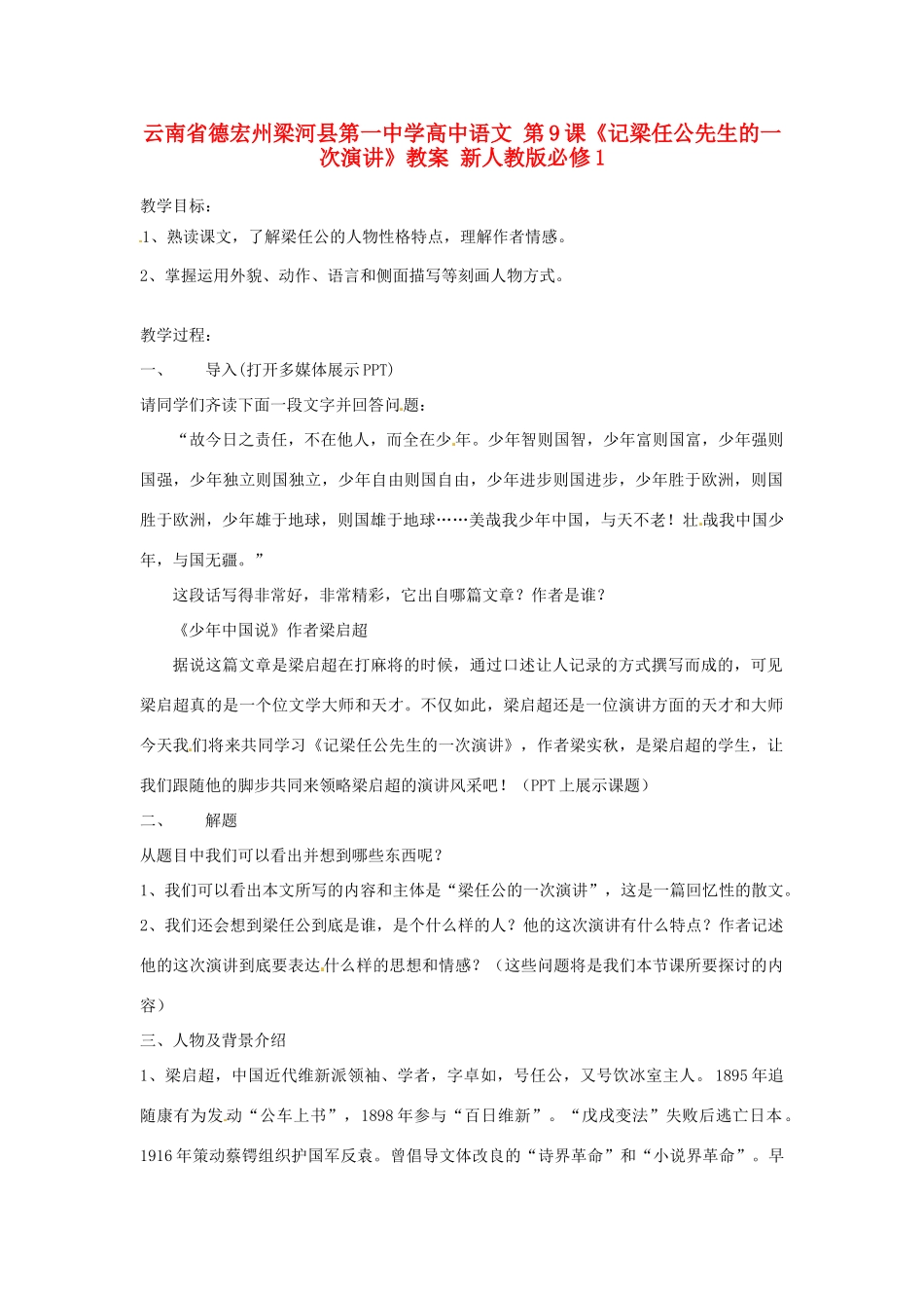 云南省德宏州梁河县第一中学高中语文 第9课《记梁任公先生的一次演讲》教案 新人教版必修1_第1页