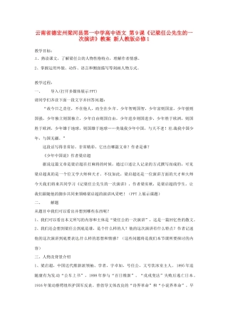 云南省德宏州梁河县第一中学高中语文 第9课《记梁任公先生的一次演讲》教案 新人教版必修1
