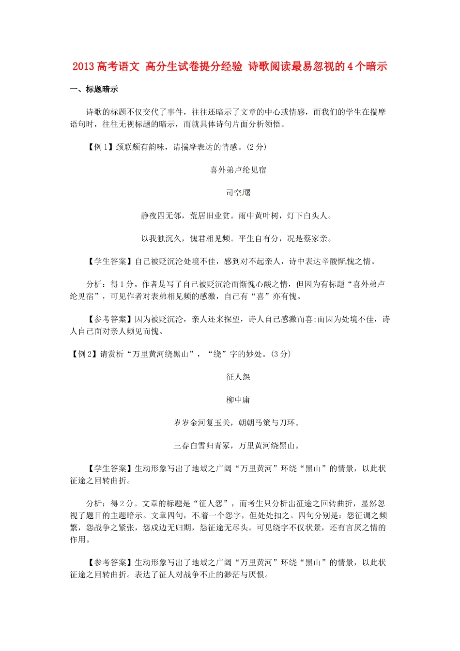 2013高考语文 高分生试卷提分经验 诗歌阅读最易忽视的4个暗示_第1页