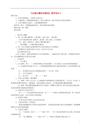 二年级语文上册  让猫头鹰好好睡觉教案 西师大版