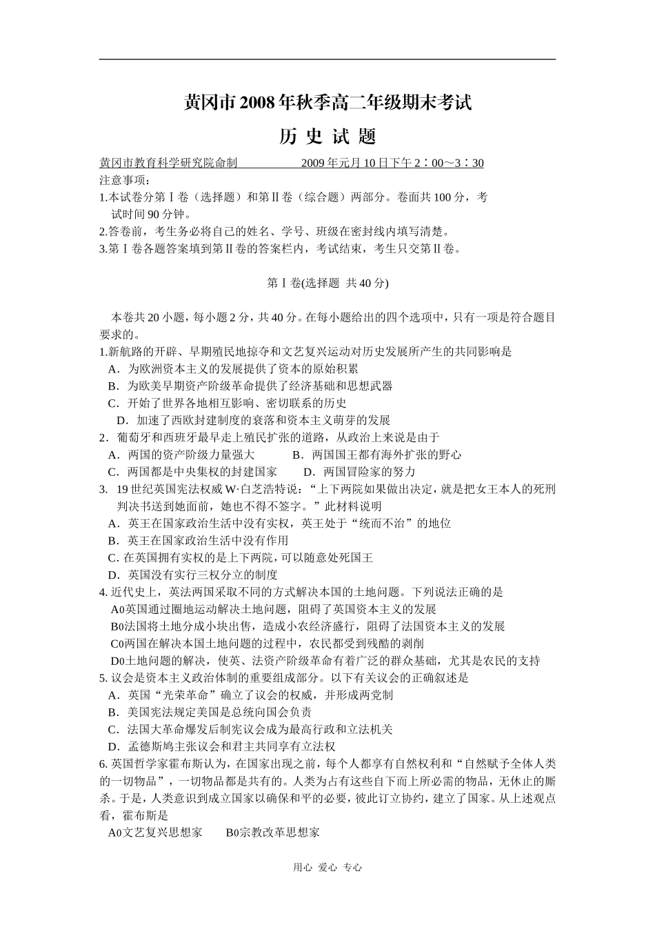 16.黄冈市2009年元月高二调考(历史)_第1页