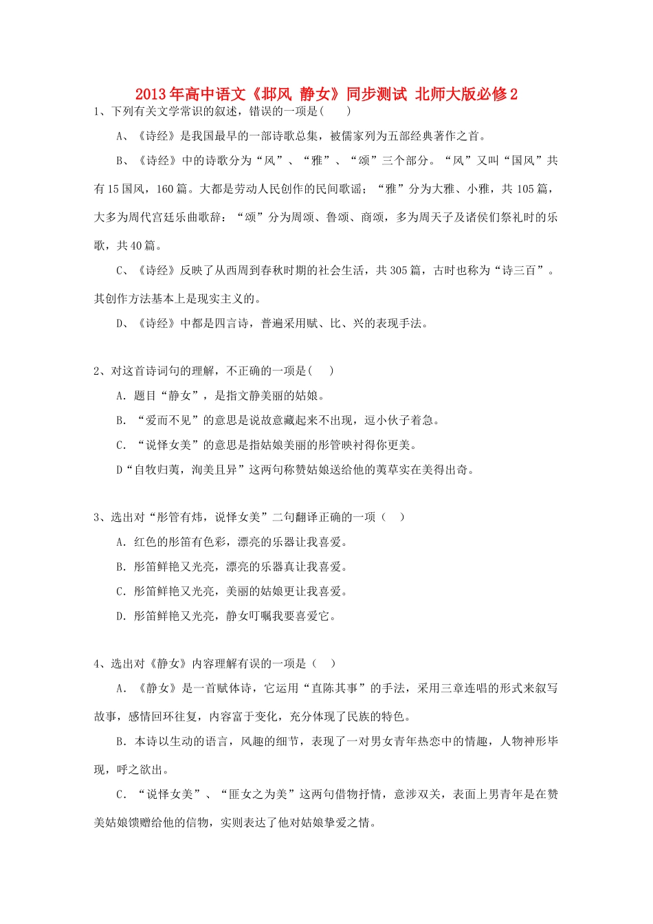 2013年高中语文《邶风 静女》同步测试 北师大版必修2_第1页