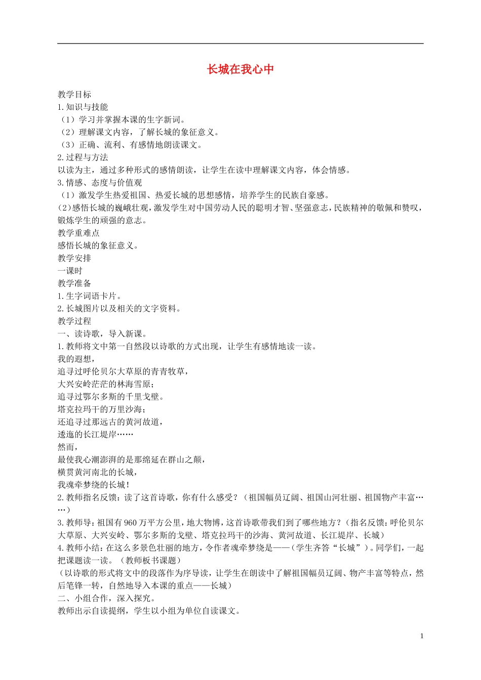 五年级语文上册 长城在我心中 1教案 语文A版_第1页