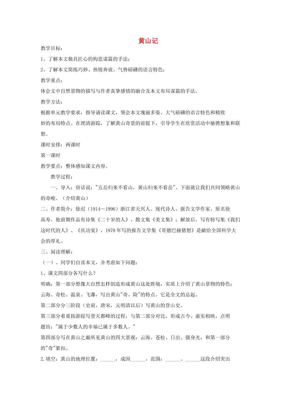 2011年高中语文 1.1《黄山记》教案 粤教版必修3_第1页