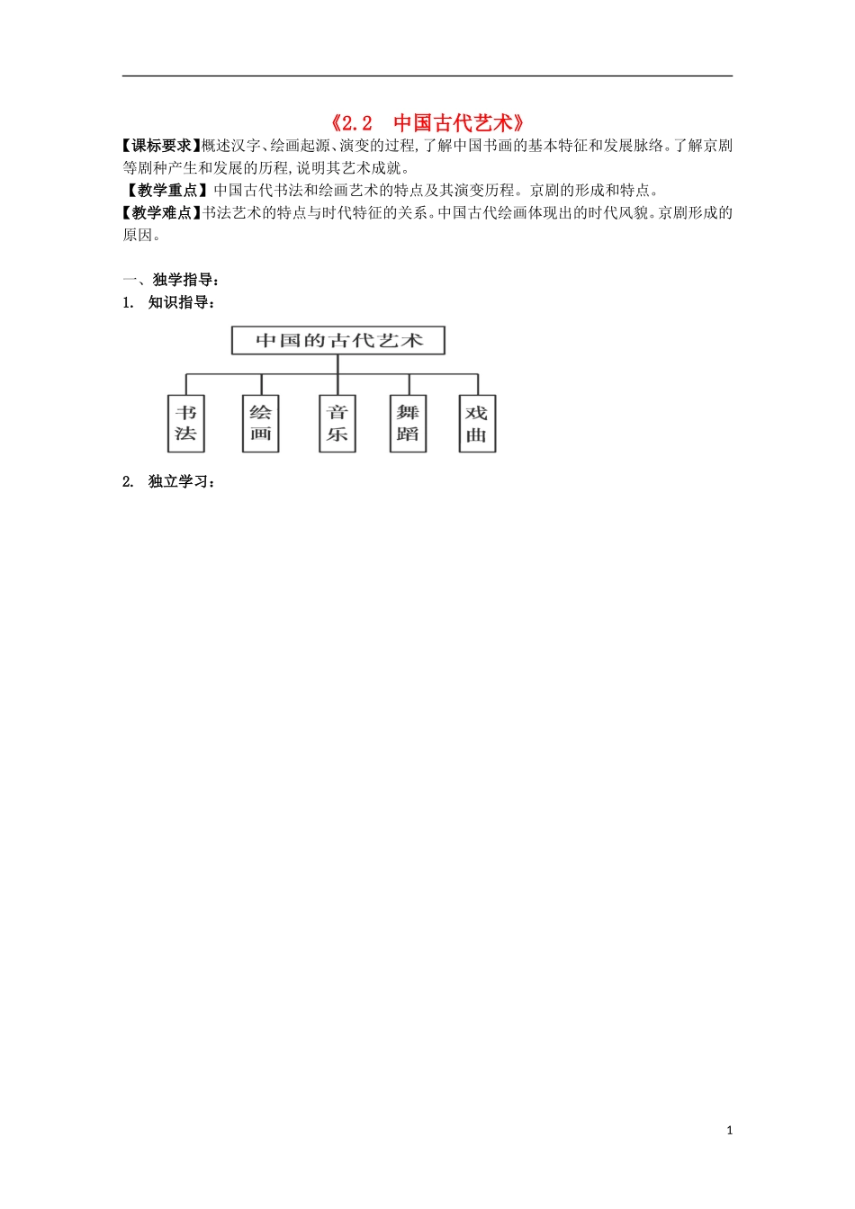 重庆市江津五中高中历史《2.2 中国古代艺术》教案 人民版必修3_第1页