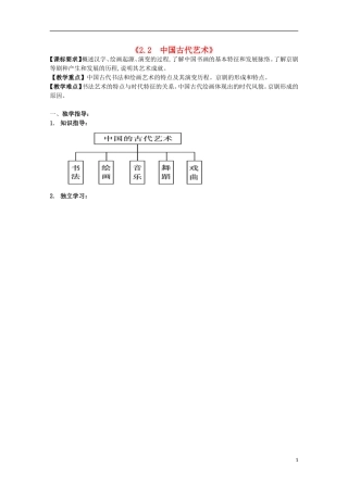 重庆市江津五中高中历史《2.2 中国古代艺术》教案 人民版必修3