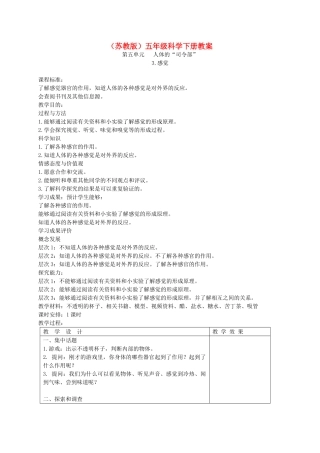 五年级科学下册 感觉2教案 苏教版