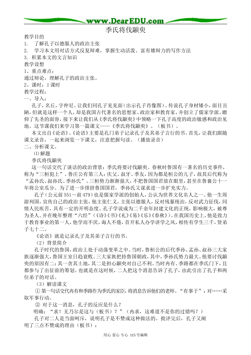 粤教版高中语文必修4季氏将伐颛臾(1)_第1页