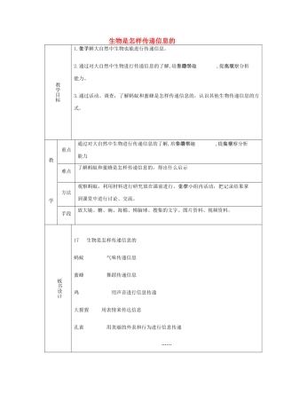 六年级科学下册《生物是怎样传递信息的》表格式教案 青岛版