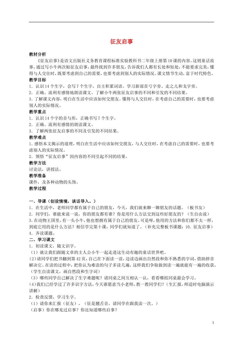 二年级语文上册 征友启事 3教案 语文S版_第1页