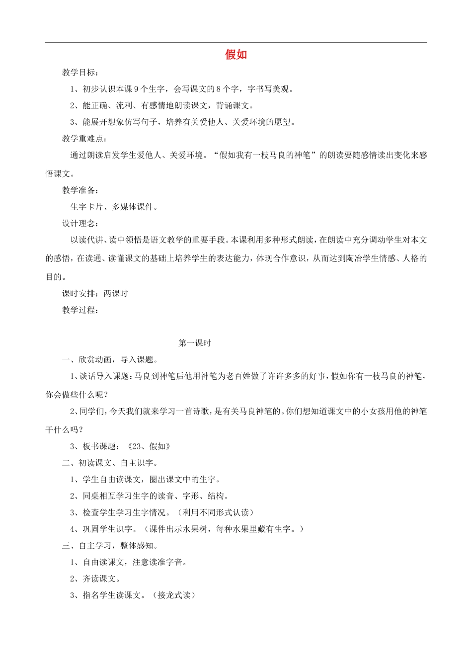 二年级语文上册 23《假如》教案 人教版_第1页