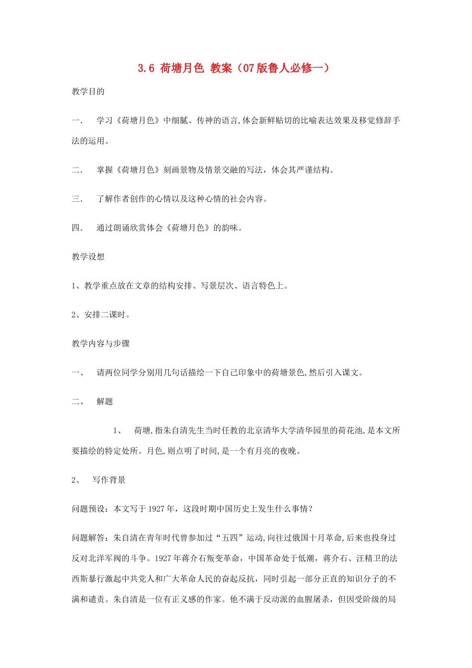 2012高中语文 3.6荷塘月色教案 07鲁人版必修1_第1页