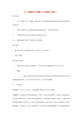 2012高中语文 3.6荷塘月色教案 07鲁人版必修1