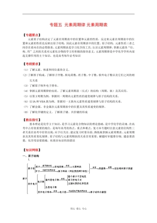 2010高中化学高考二轮复习教案：专题五《元素周期律 元素周期表》