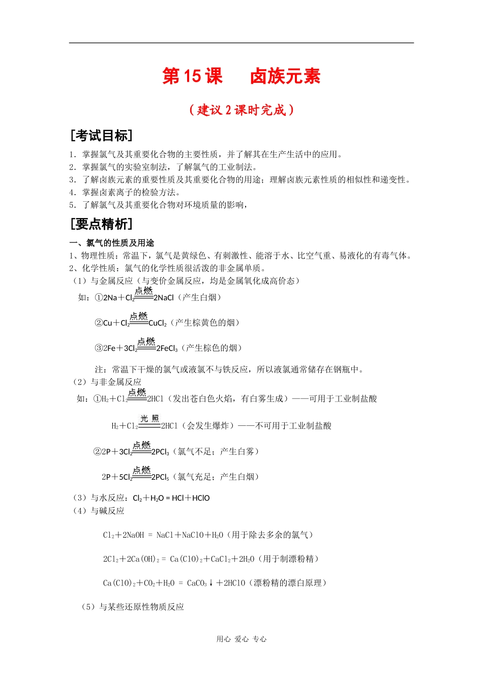 2010届高三化学高考二轮复习教案：第15课 卤族元素_第1页