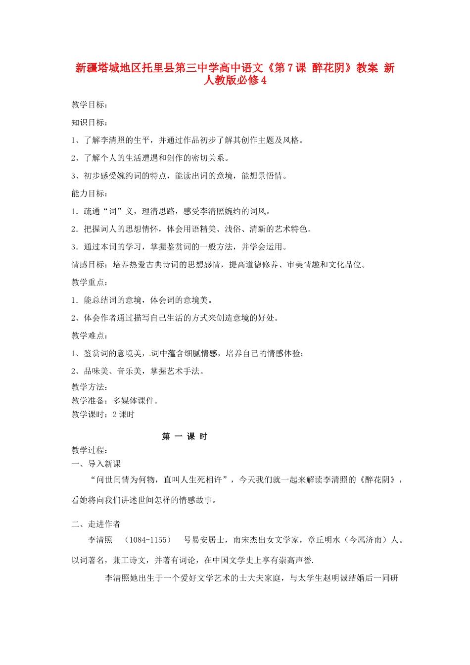 新疆塔城地区托里县第三中学高中语文《第7课 醉花阴》教案 新人教版必修4_第1页