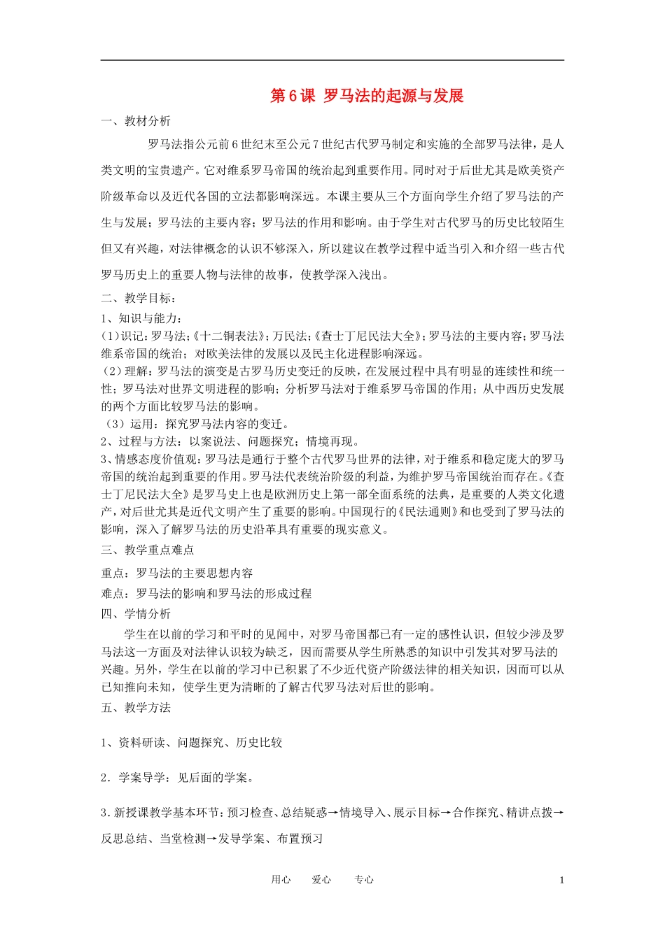 2012高中历史 第6课 罗马法的起源与发展精品教案 新人教版必修1_第1页