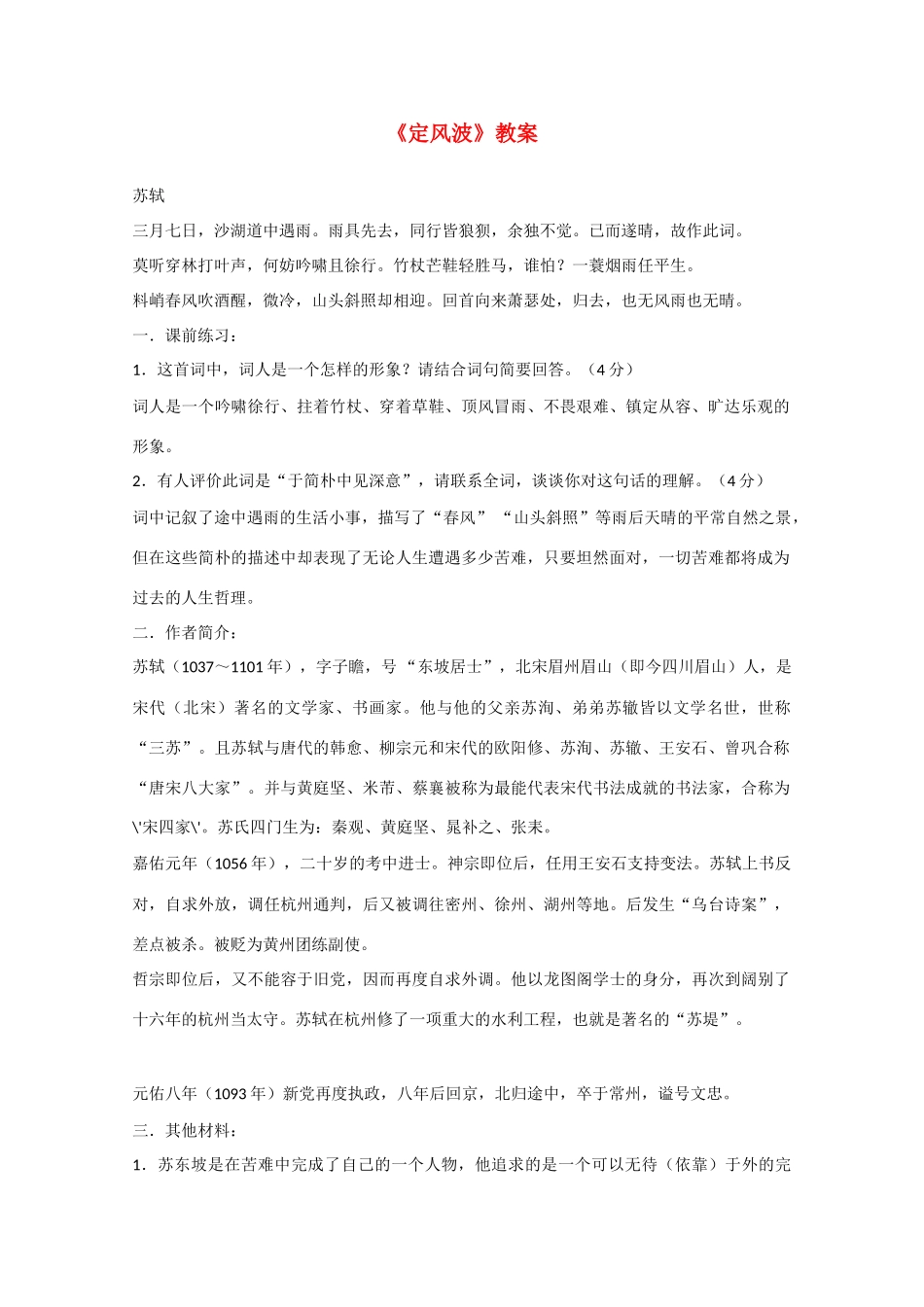 2013学年高中语文 2.5《定风波》教案 新人教版必修4_第1页