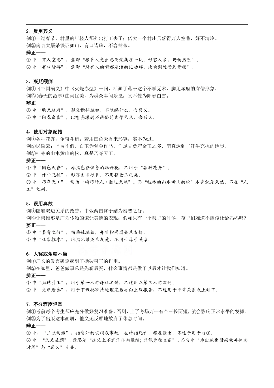 2009年高考语文专题复习讲义（三）：成语误用_第3页