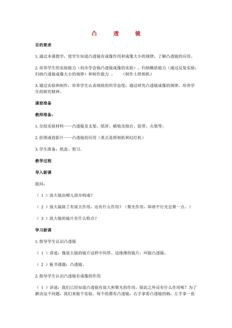 六年级科学 凸透镜教案 人教版_第1页