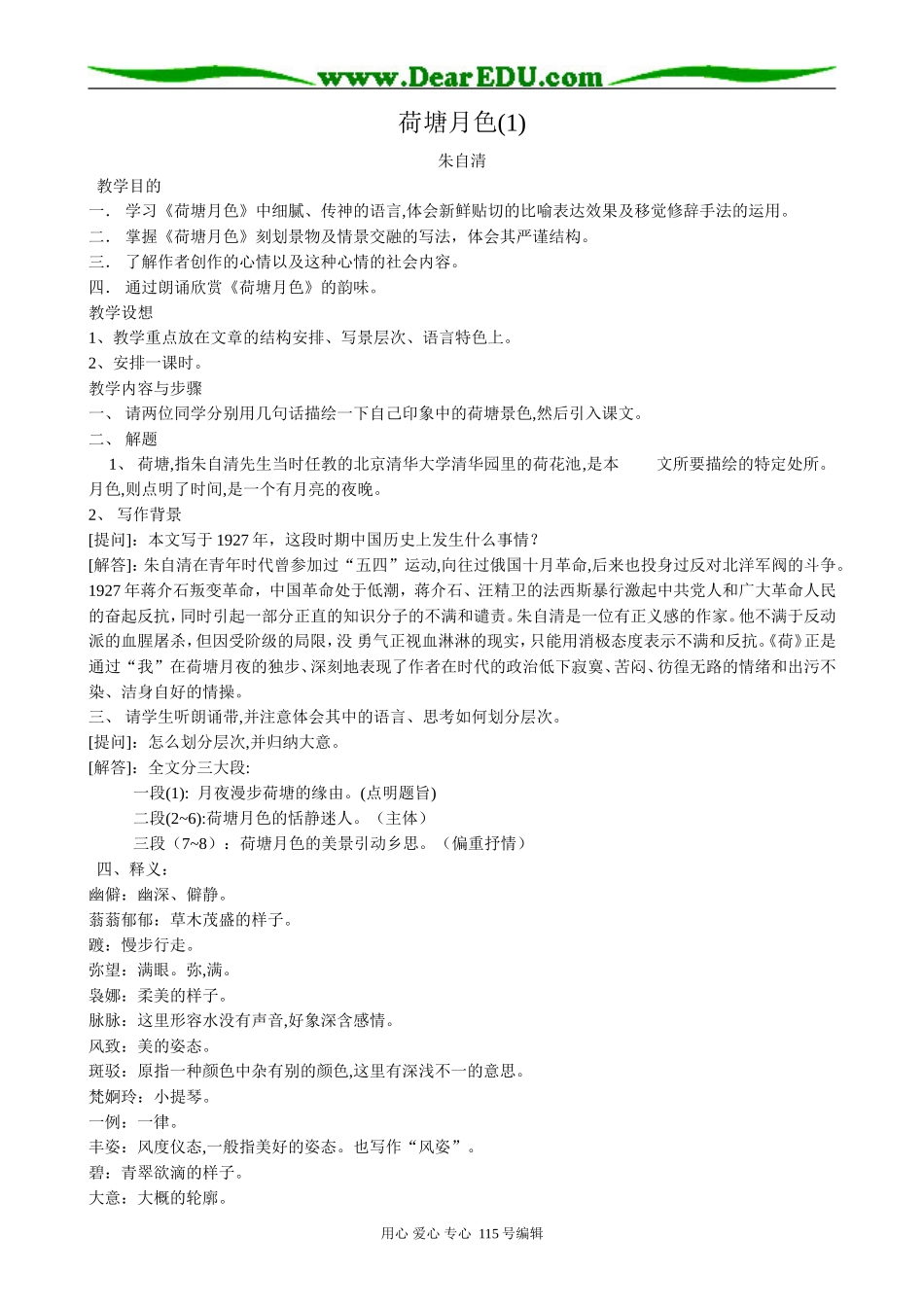 粤教版高中语文必修1荷塘月色(1)_第1页