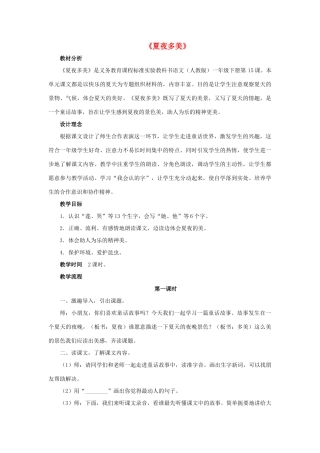 一年级语文下册 15 夏夜多美教学设计 新人教版-新人教版小学一年级下册语文教案