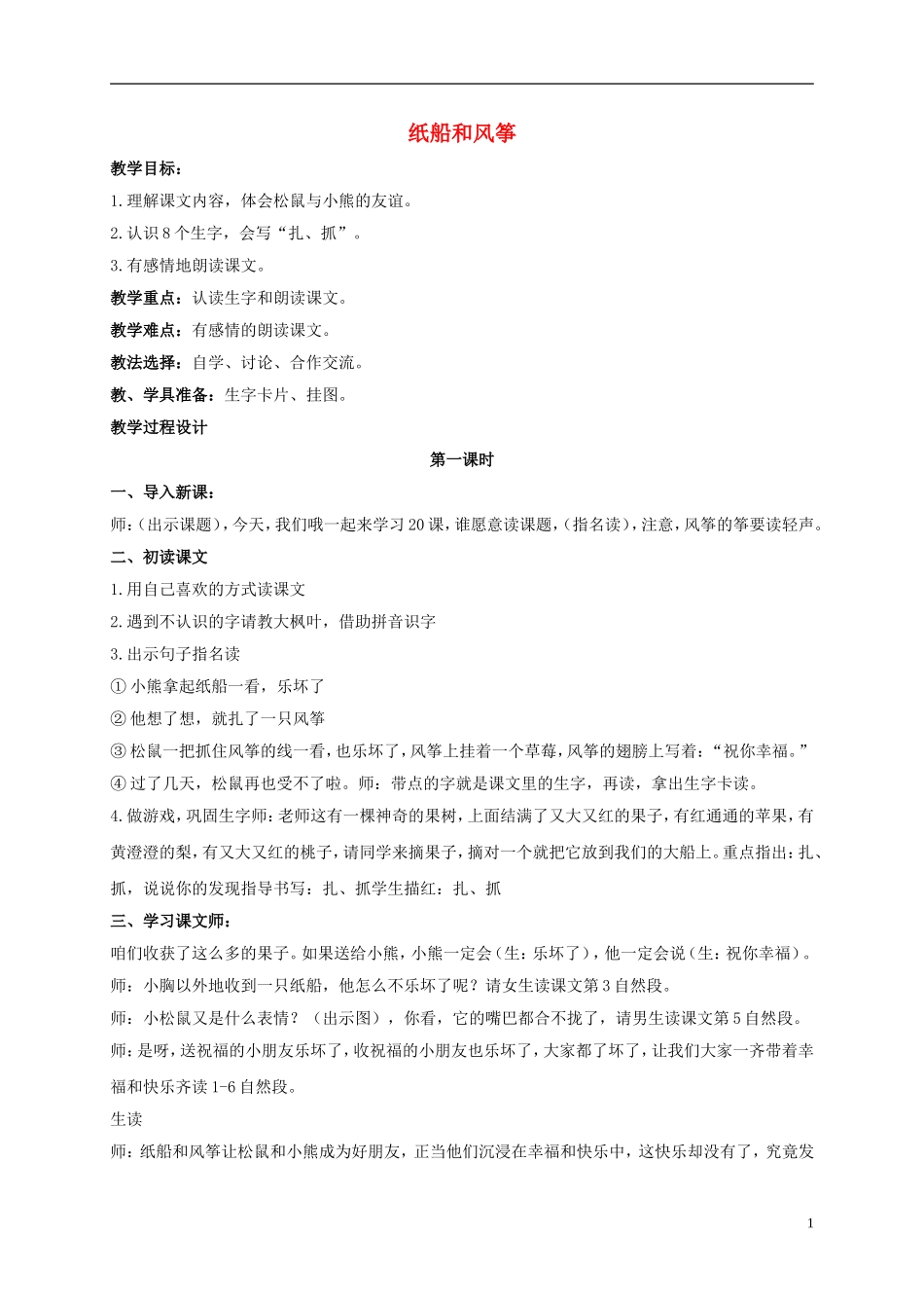 二年级语文上册 纸船和风筝 1教案 鲁教版_第1页
