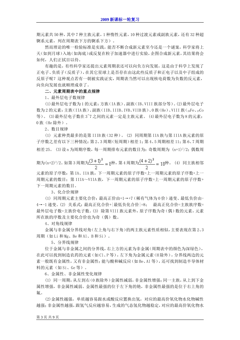 2009届高考一轮复习-必修2-物质结构第一讲元素周期表_第3页