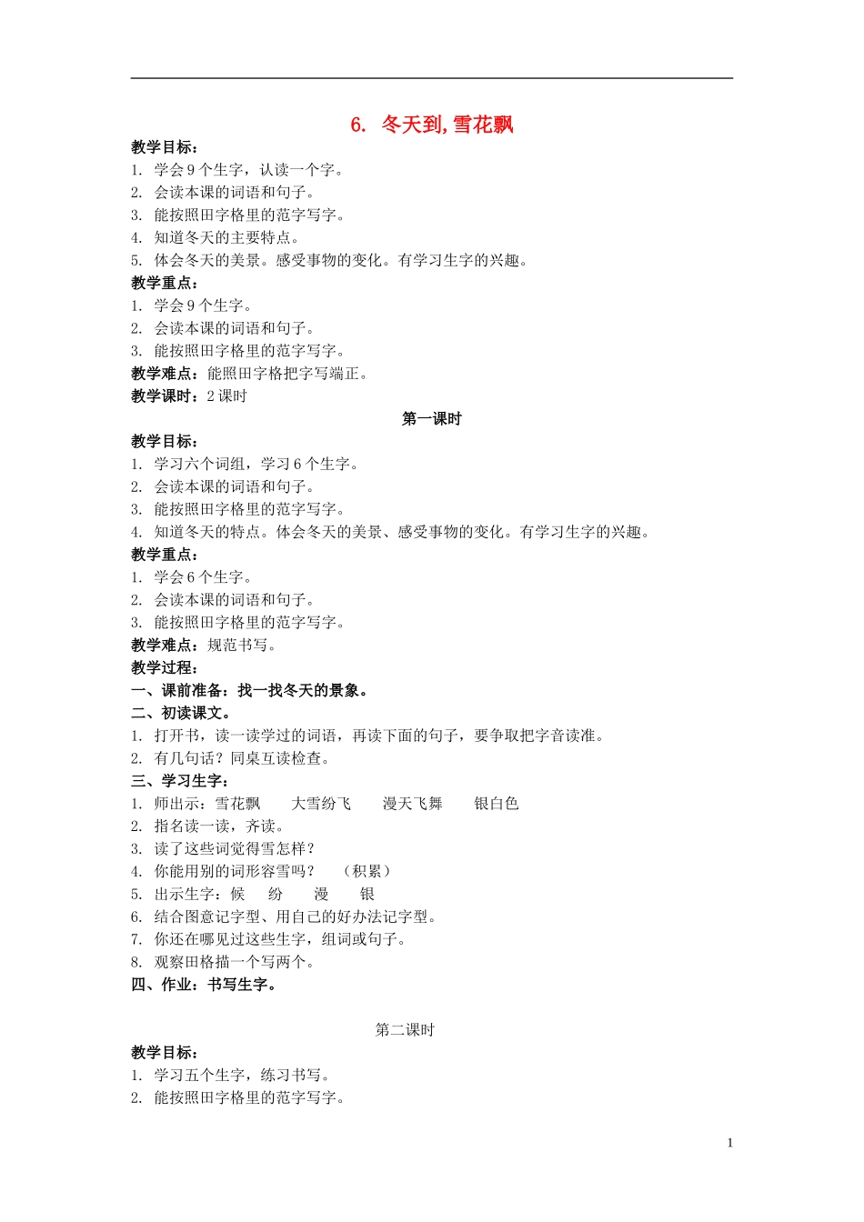 二年级语文上册 冬天到，雪花飘 4教案 北京版_第1页