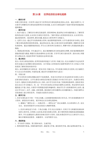 2012高中历史 第24课 《世界经济的全球化趋势》教案1 新人教版必修2
