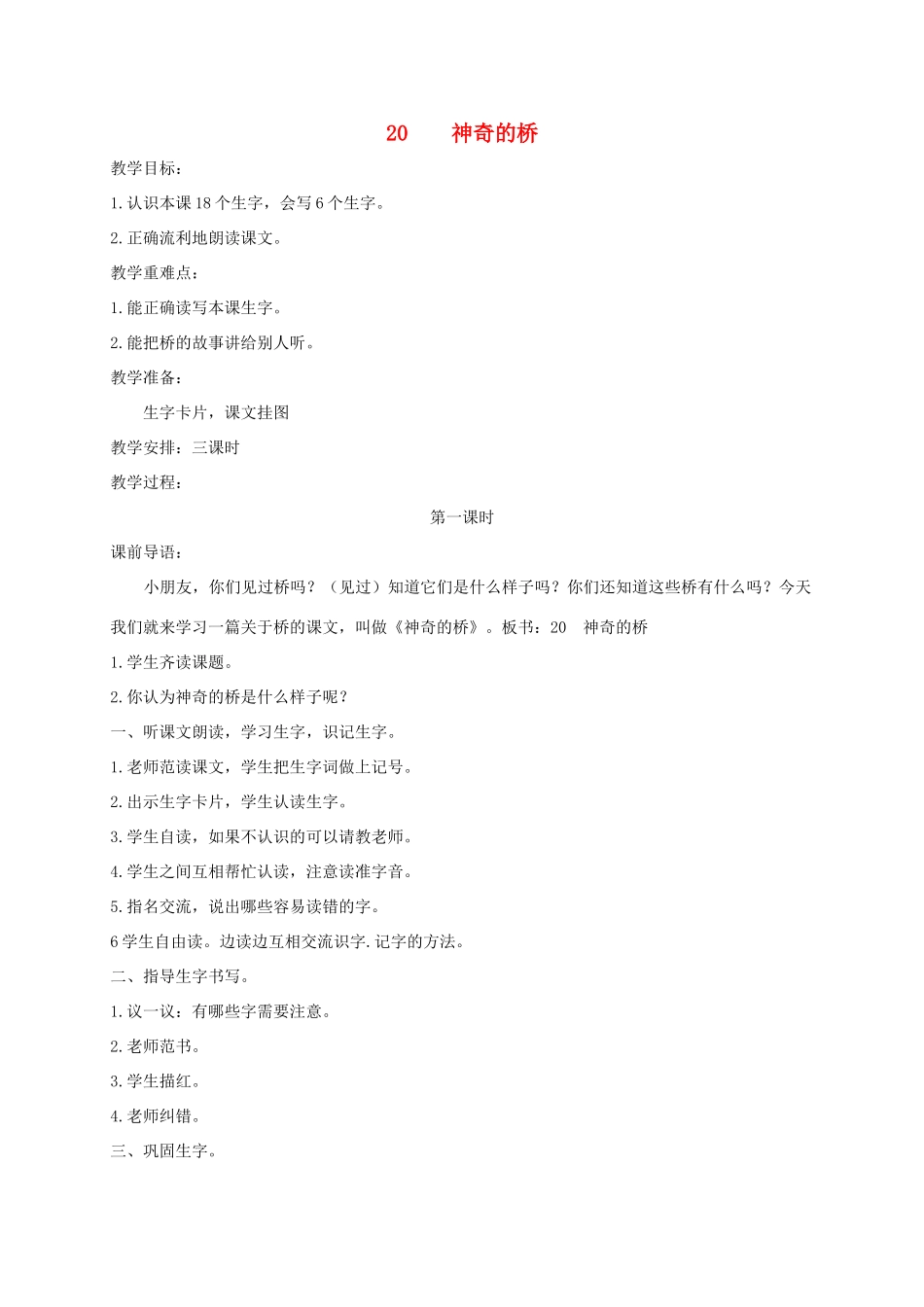 二年级语文上册 第八单元 20 神奇的桥教案 湘教版-湘教版小学二年级上册语文教案_第1页