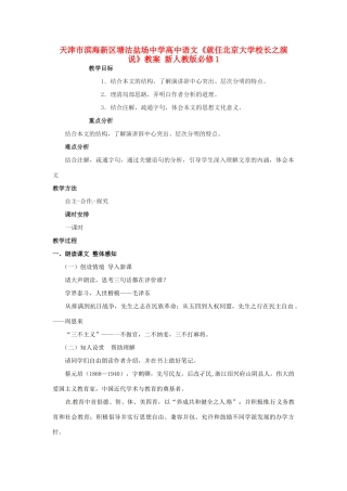 天津市滨海新区塘沽盐场中学高中语文《就任北京大学校长之演说》教案 新人教版必修1