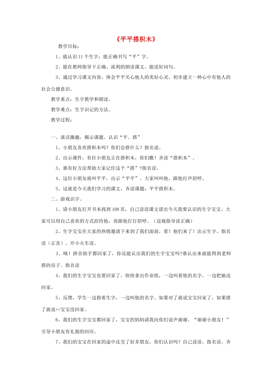 一年级语文上册 13.平平搭积木教学设计 新人教版-新人教版小学一年级上册语文教案_第1页