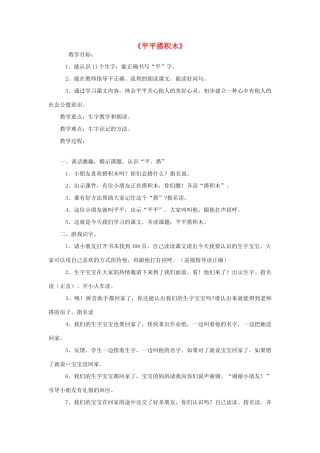 一年级语文上册 13.平平搭积木教学设计 新人教版-新人教版小学一年级上册语文教案