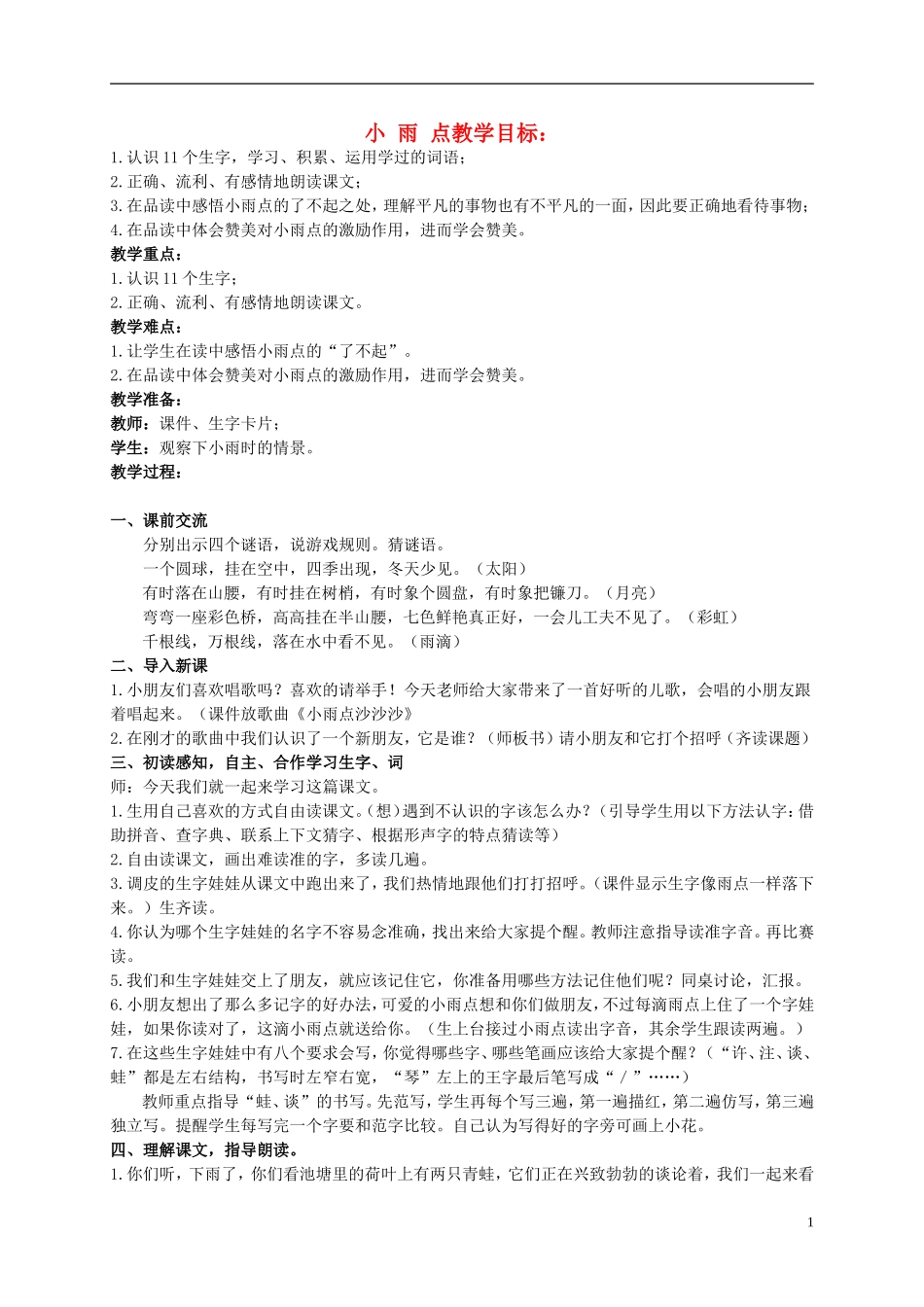 二年级语文上册 小雨点教案3 西师大版_第1页