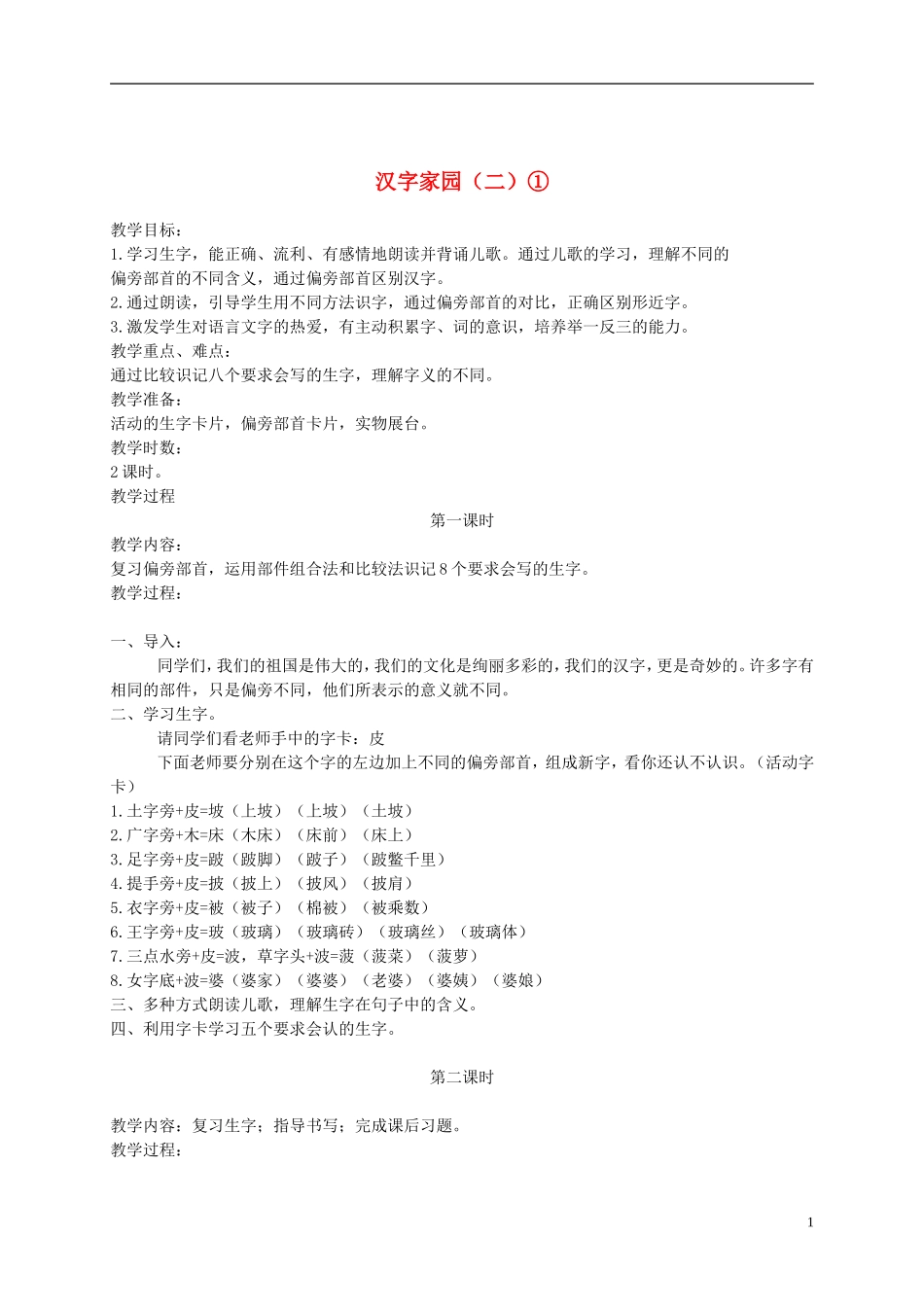 二年级语文下册 汉字家园（二）① 3教案 长春版_第1页