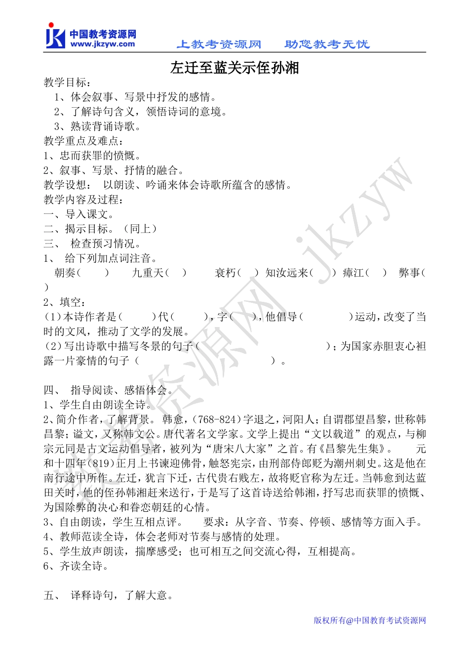苏教版选修1高中语文左迁至蓝关示侄孙湘教案_第1页