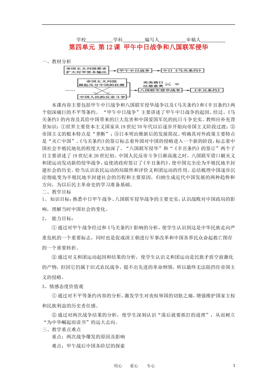 2012高中历史 第12课 甲午中日战争和八国联军侵华 教案1 新人教版必修1 _第1页